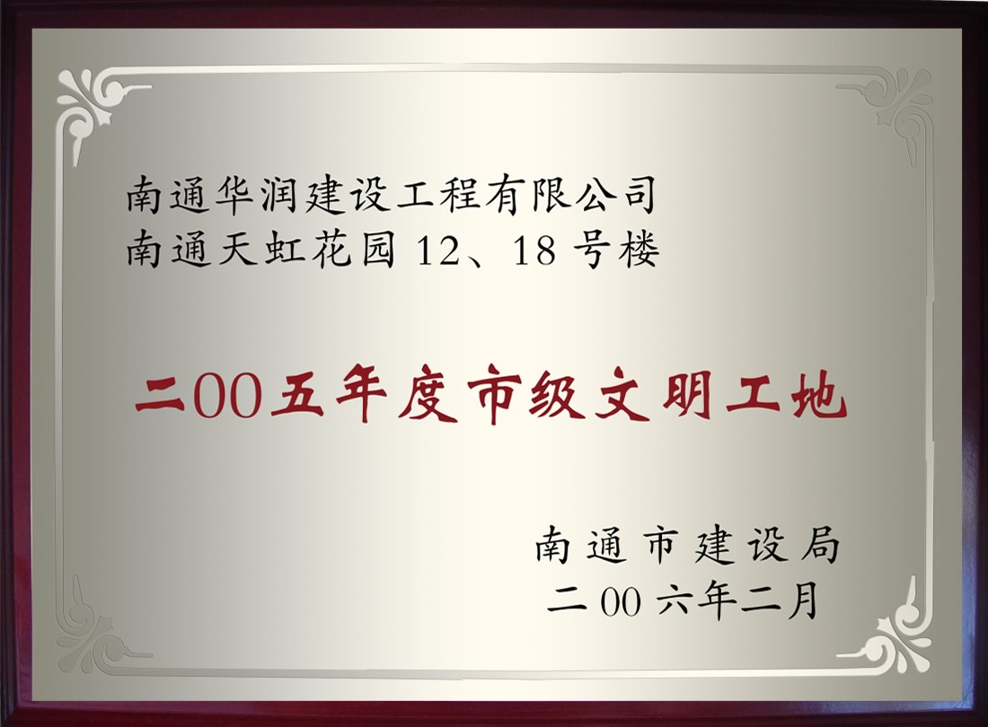 南通天虹花園12、18號(hào)樓2005年度市級(jí)文明工地